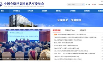 CNAS官网重大升级！新系统助力实验室业务高效办理